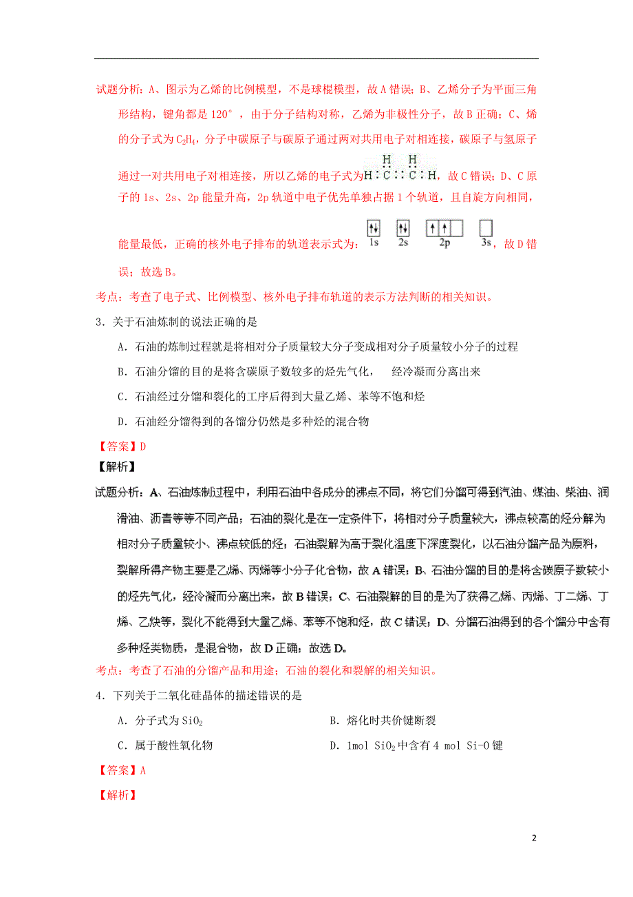 上海市十三校高三化学上学期第一次联考试题（含解析）_第2页