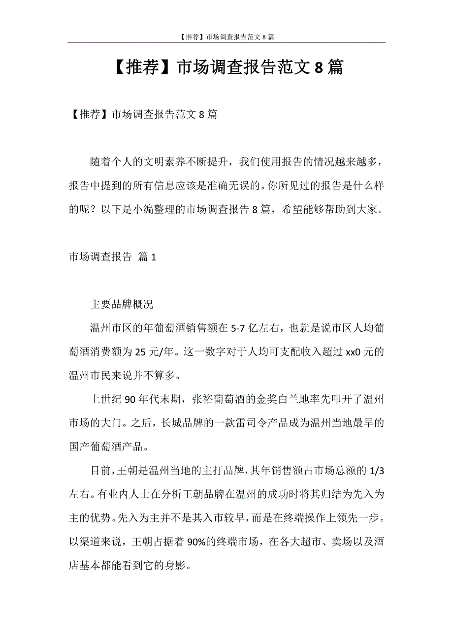 调查报告 【推荐】市场调查报告范文8篇_第1页