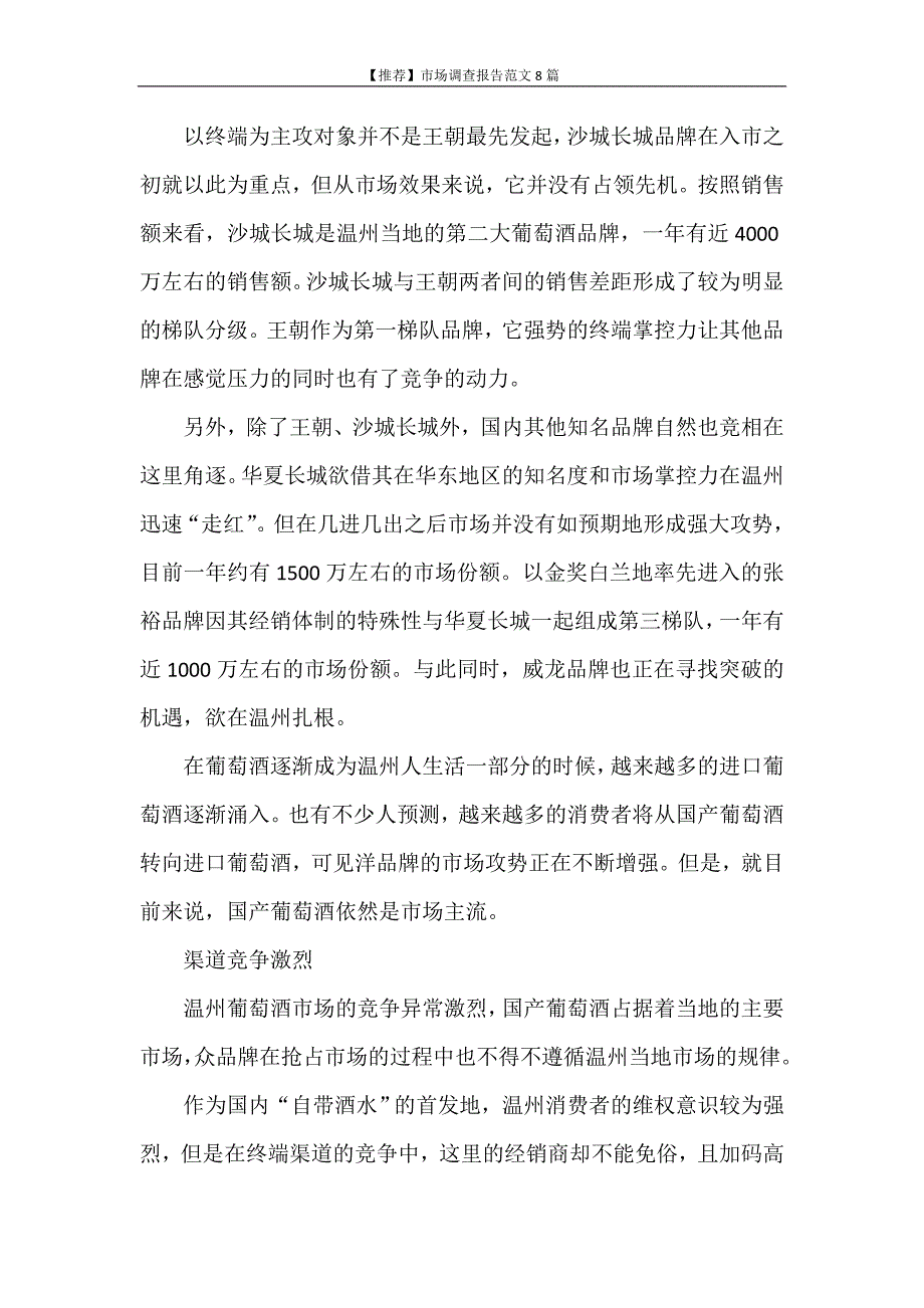 调查报告 【推荐】市场调查报告范文8篇_第2页