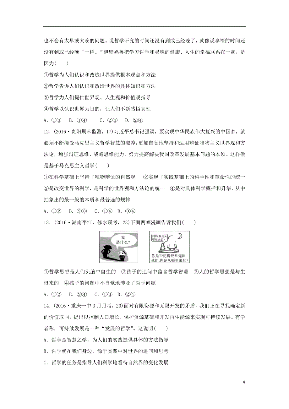 三年高考两年模拟高考政治专题汇编 专题十三 生活智慧与时代精神_第4页