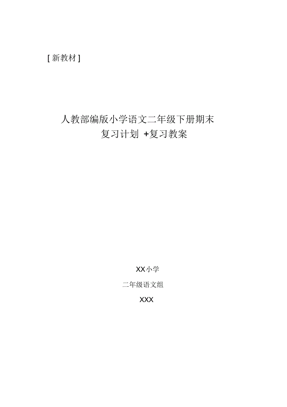 【新教材】人教部编版小学二年级语文下册期末复习计划+知识点归纳总结_第1页