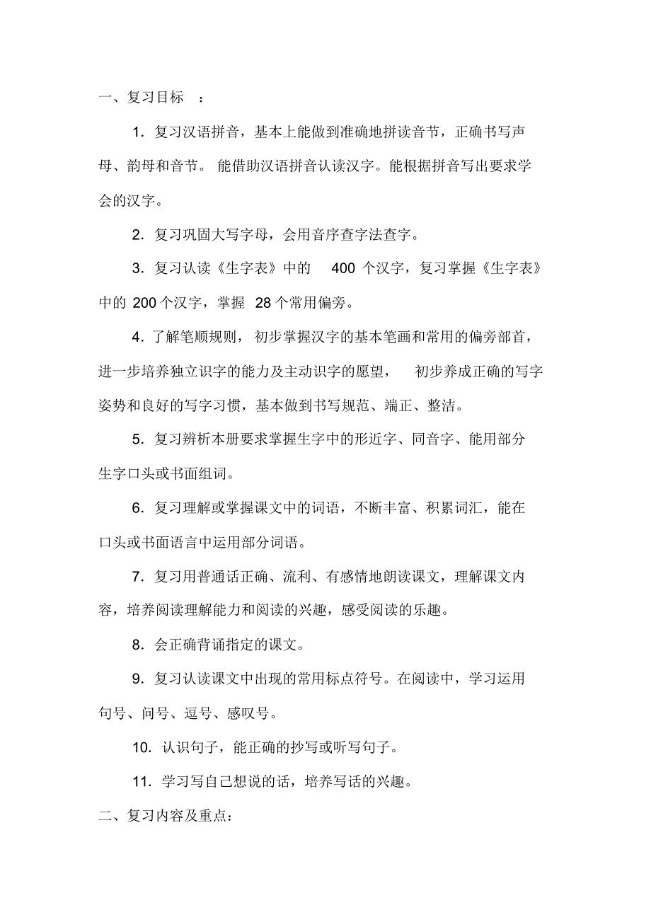 【新教材】人教部编版小学二年级语文下册期末复习计划+知识点归纳总结_第2页