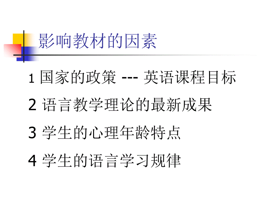 PEP小学英语教材教法培训ppt课件_第3页