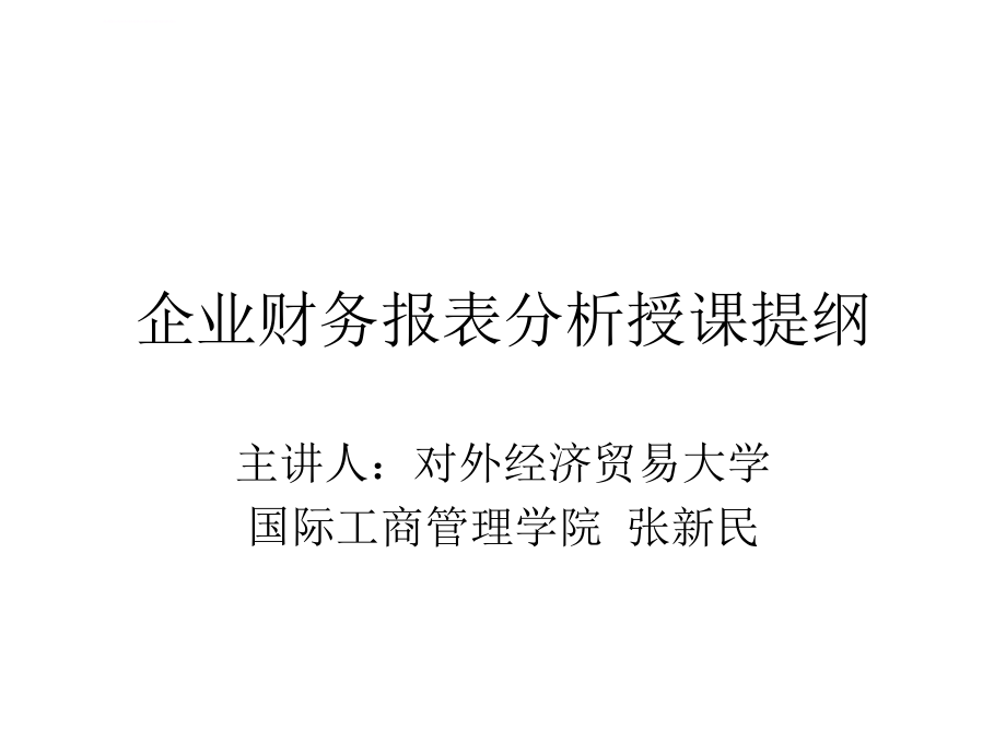 《企业财务报表分析报告大纲》ppt课件_第1页