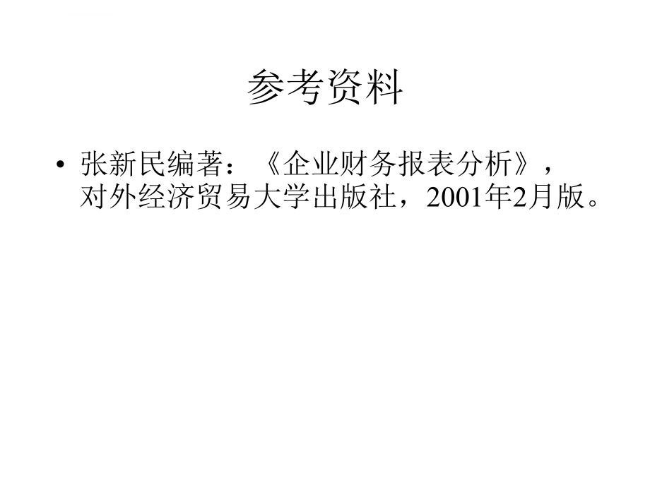 《企业财务报表分析报告大纲》ppt课件_第2页