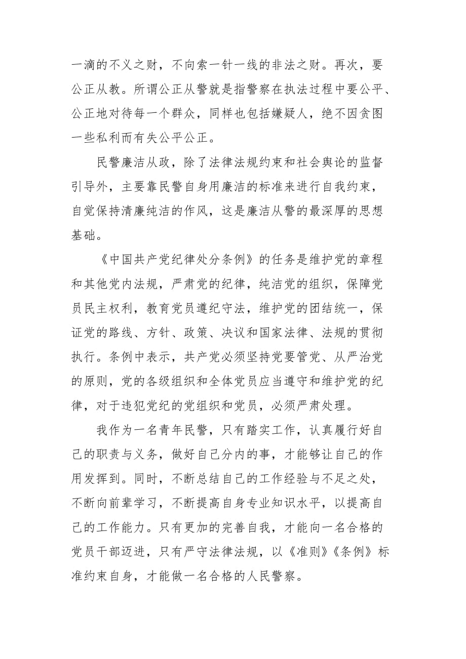 学习一准则一条例心得三篇_第2页