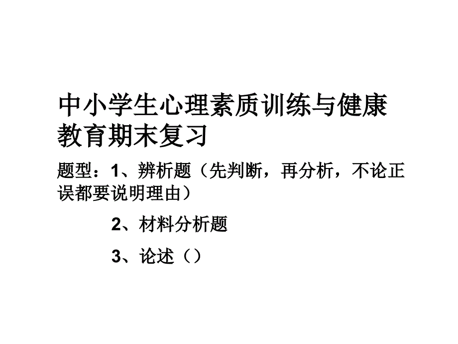 中小学生心理素质训练与健康教育期末复习ppt课件_第1页