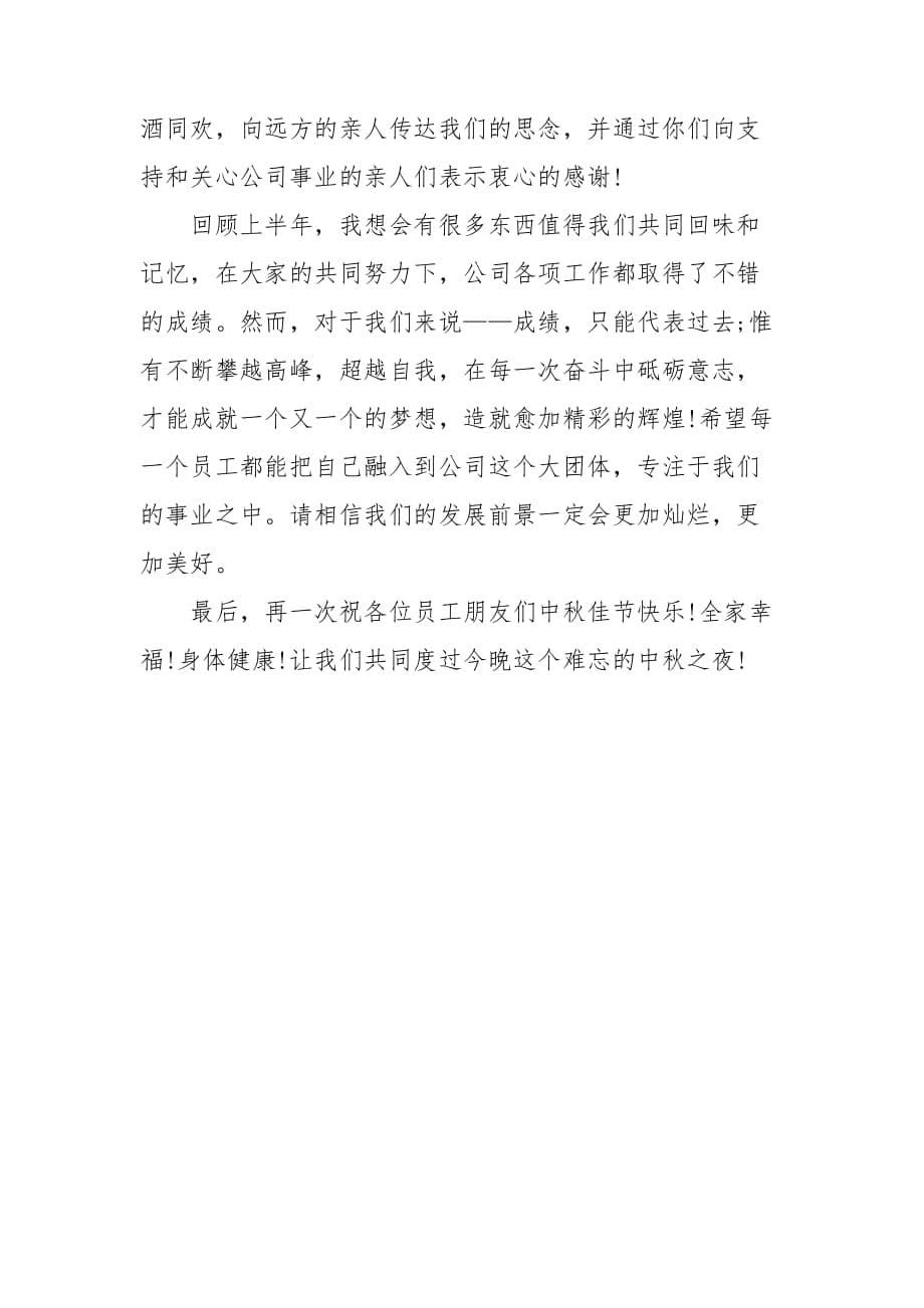 2020中秋节公司领导致辞稿 3篇_第5页