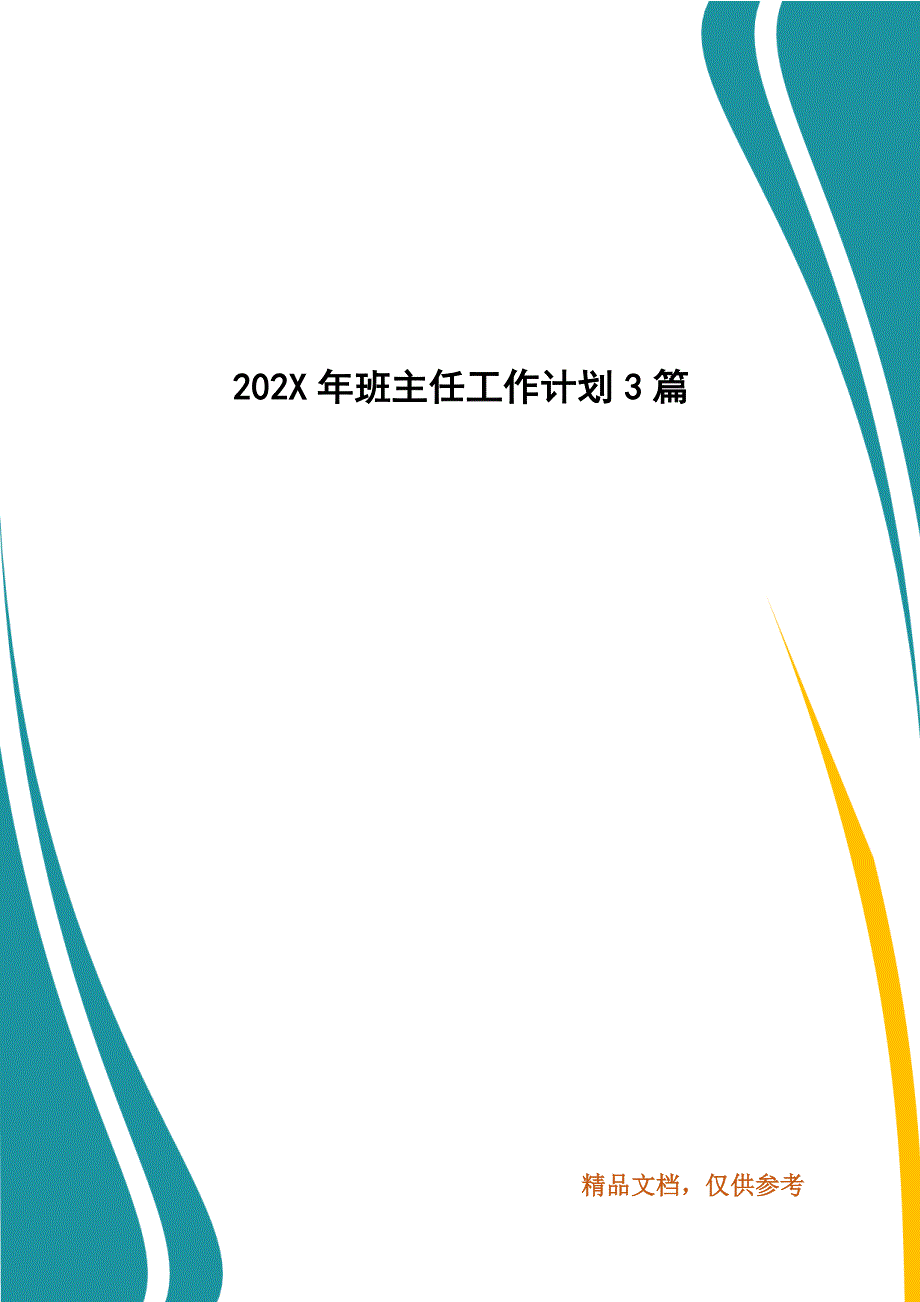 202X年班主任工作计划3篇_第1页