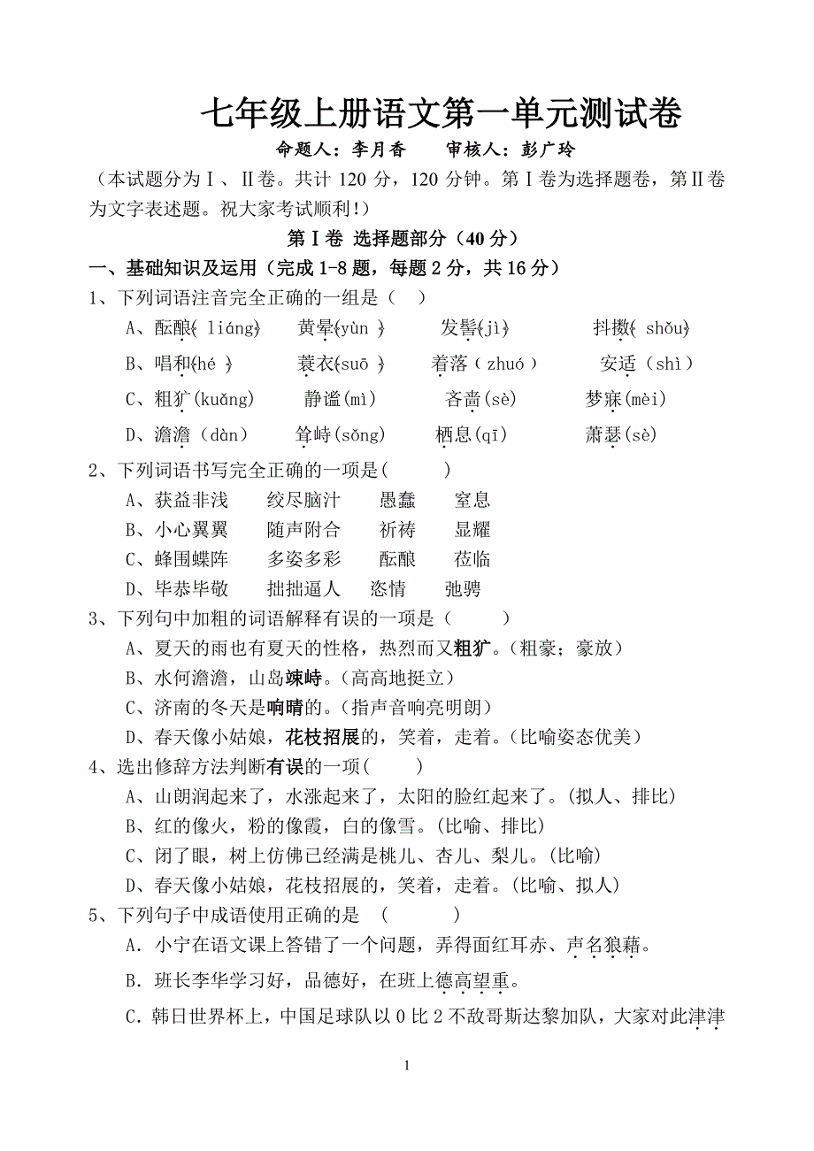 人教版七年级上册语文第一单元测试卷及答案（2020年10月整理）.pdf_第1页