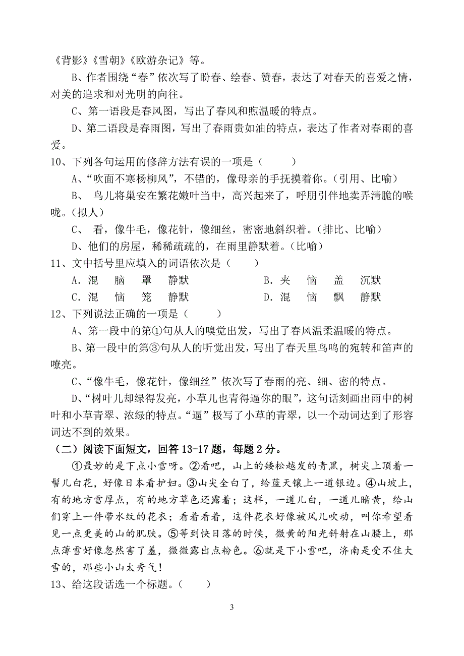 人教版七年级上册语文第一单元测试卷及答案（2020年10月整理）.pdf_第3页