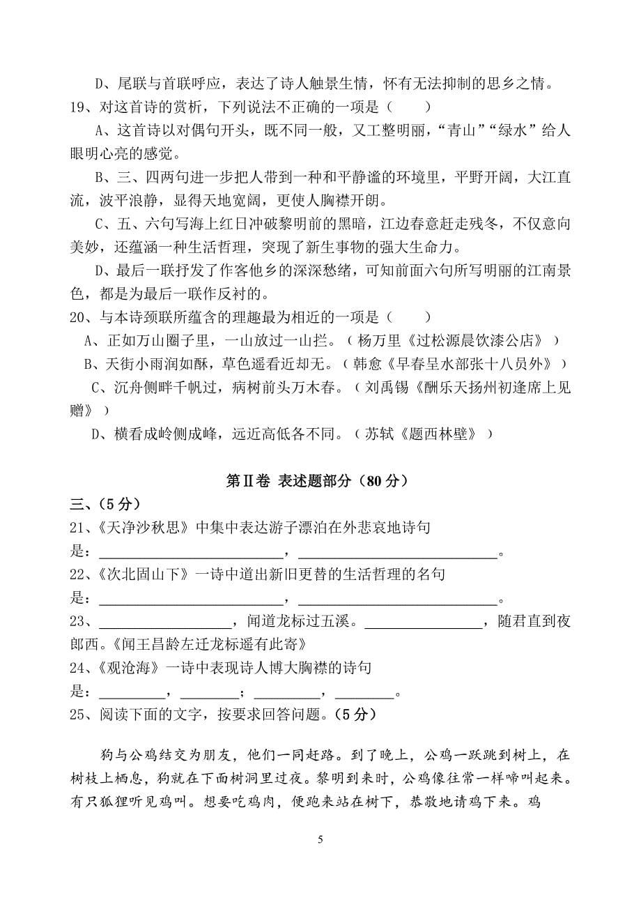 人教版七年级上册语文第一单元测试卷及答案（2020年10月整理）.pdf_第5页