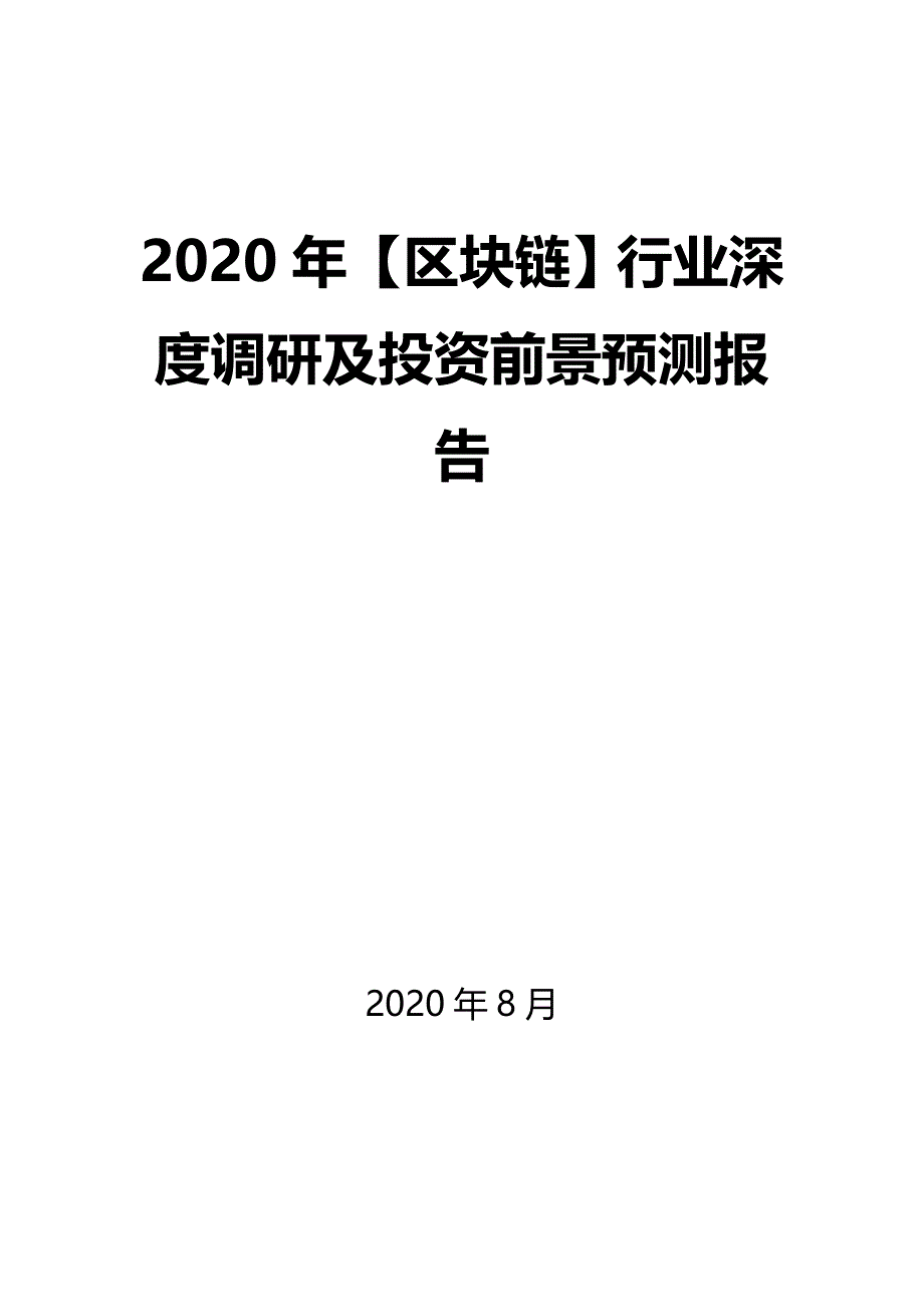 2020年【区块链】行业深度调研及投资前景预测报告_第1页