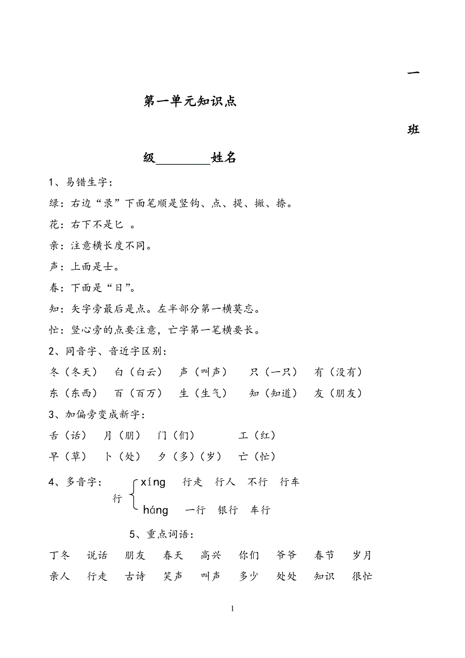 人教版一年级下册语文各单元知识点归纳（2020年10月整理）.pdf_第1页