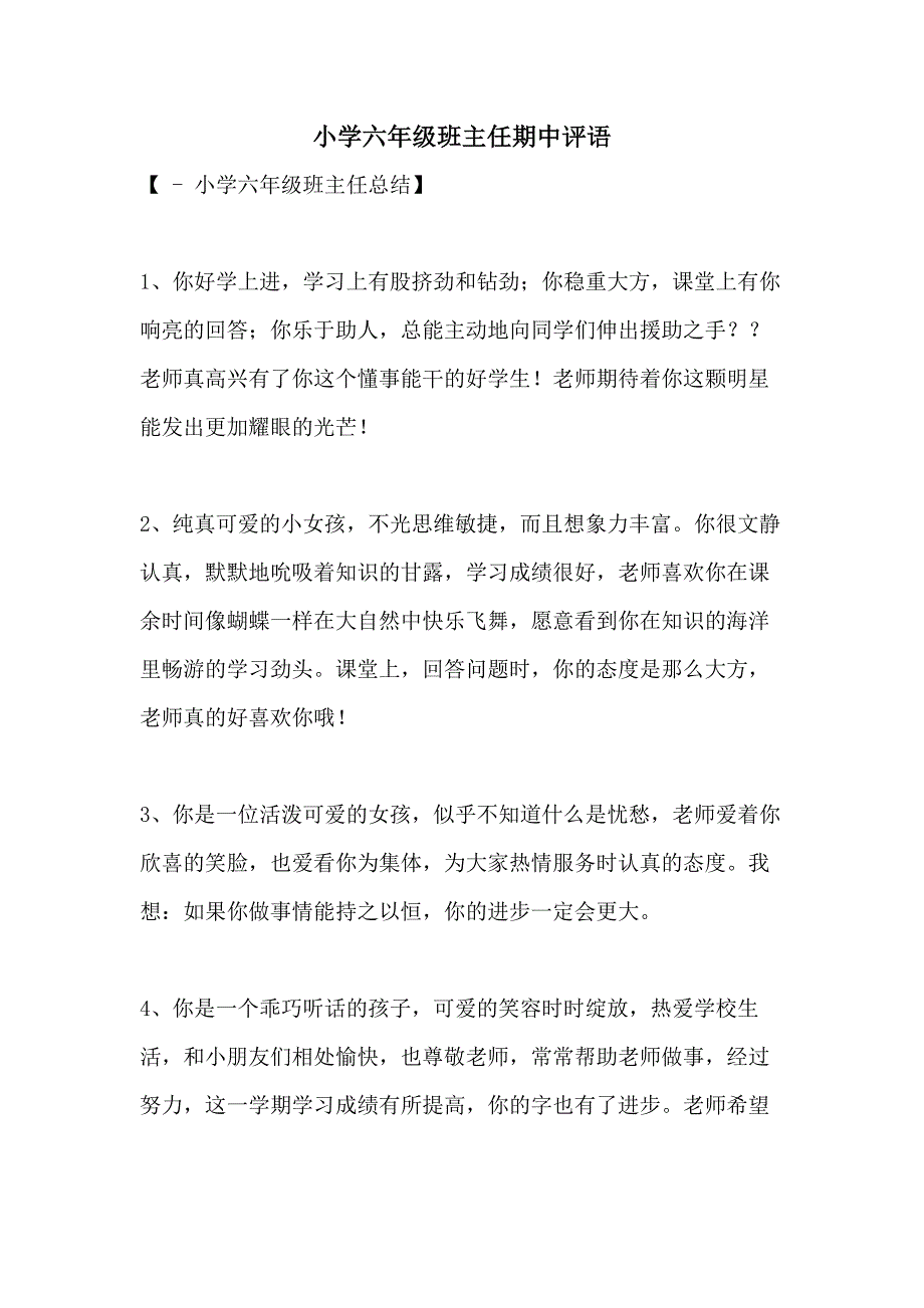 小学六年级班主任期中评语_第1页