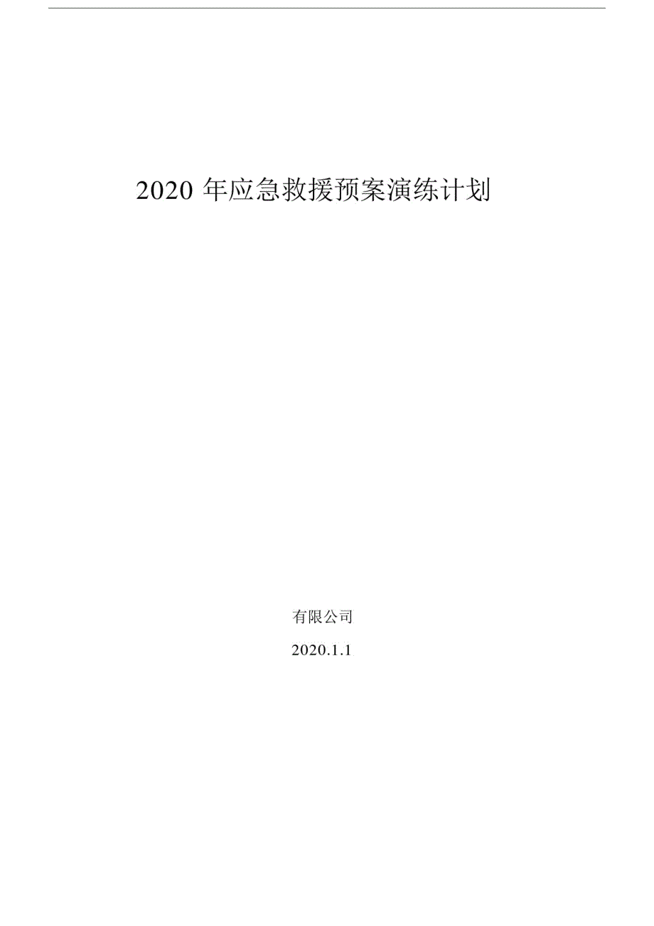 2020应急演练计划_第1页