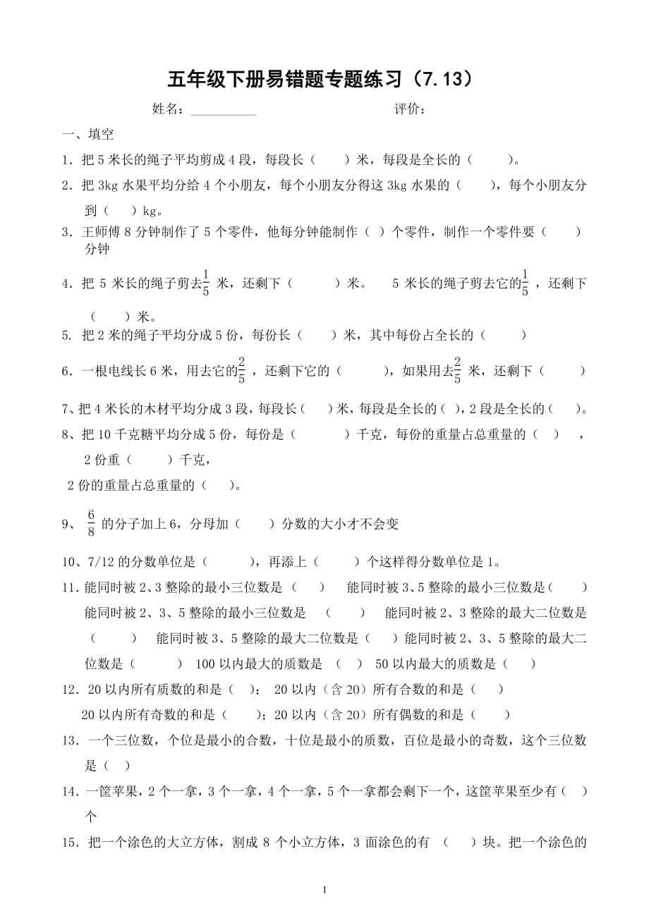 人教版五年级下册数学易错题专题练习（2020年10月整理）.pdf_第1页