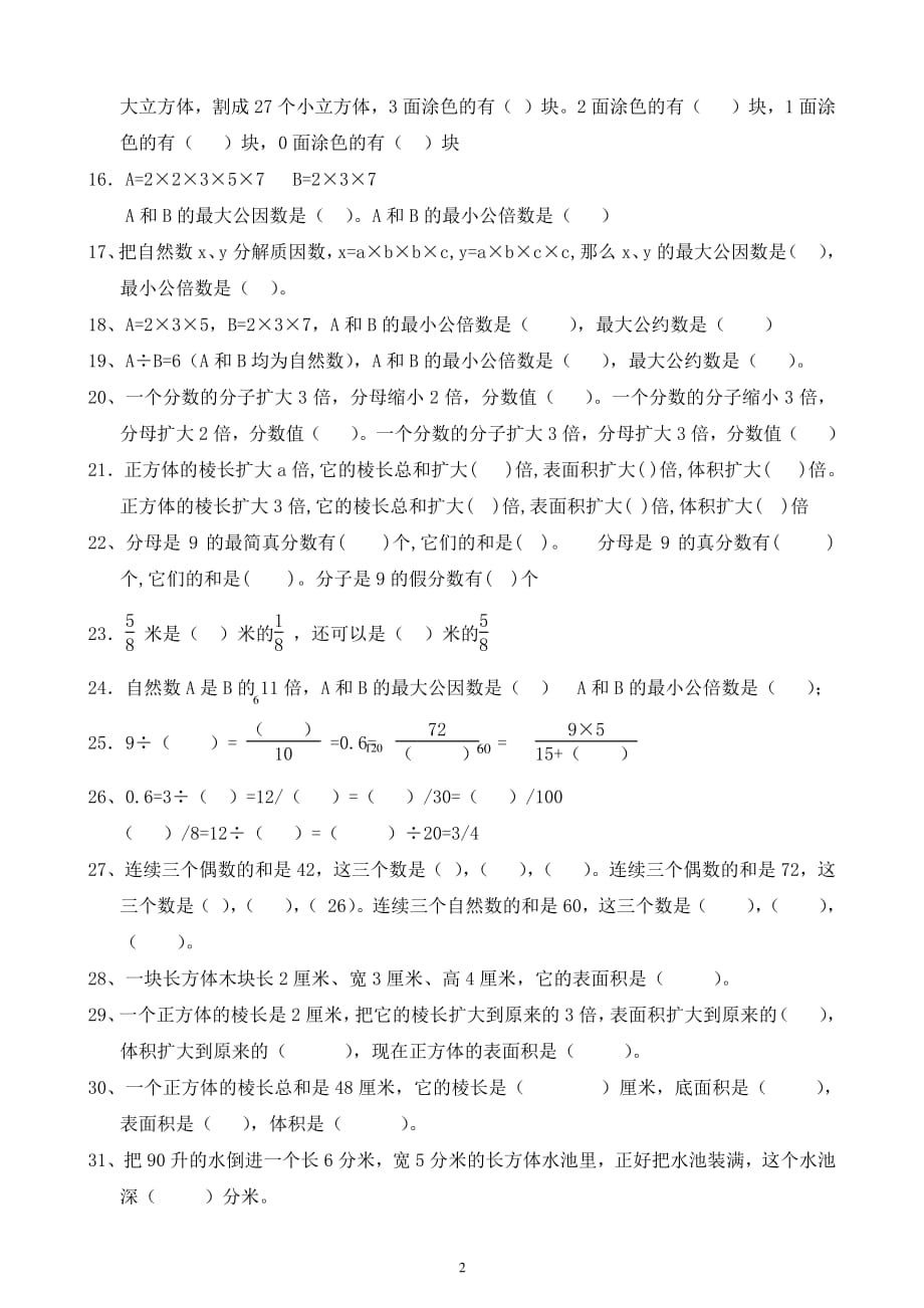 人教版五年级下册数学易错题专题练习（2020年10月整理）.pdf_第2页