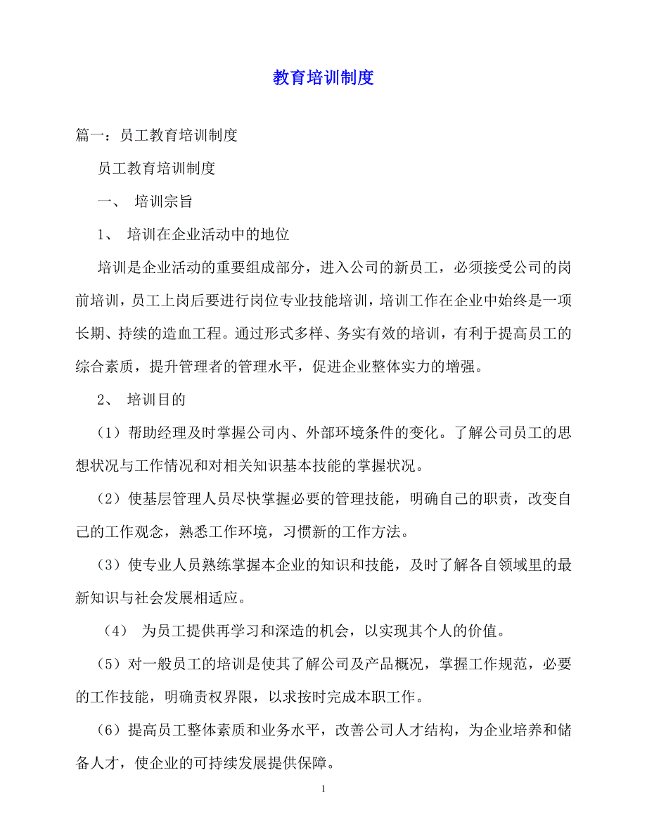 2020年-规章制度-教育培训制度_第1页