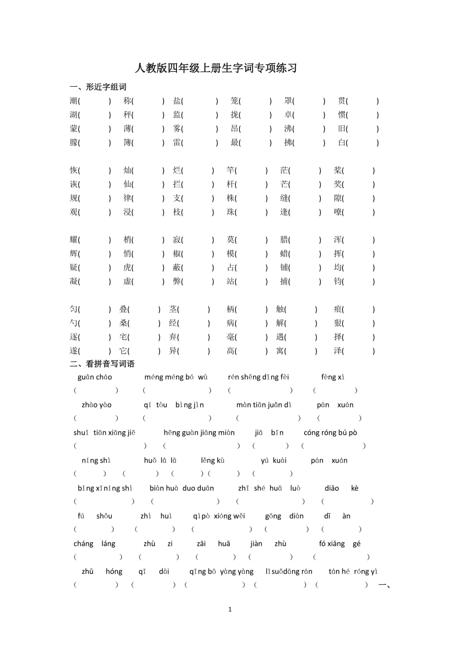 人教版四年级上册生字词专项练习（2020年10月整理）.pdf_第1页