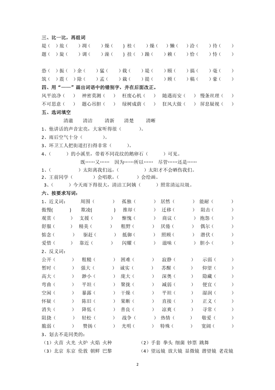 人教版四年级上册生字词专项练习（2020年10月整理）.pdf_第2页