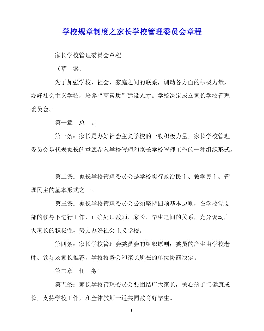 2020年-学校规章制度之家长学校管理委员会章程_第1页