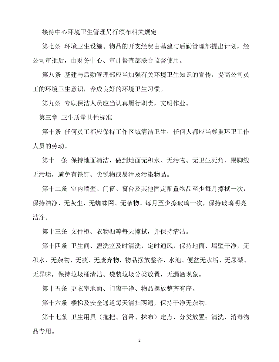 2020年-规章制度-环境卫生管理制度3篇_第2页