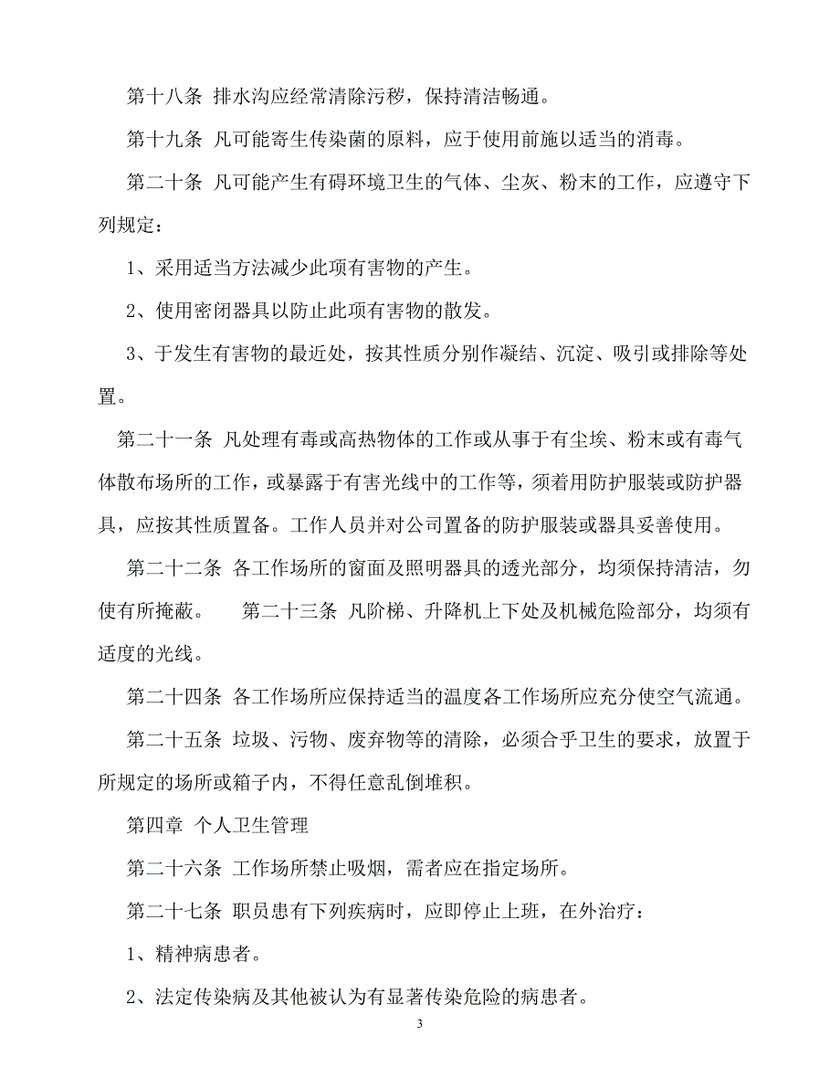 2020年-规章制度-环境卫生管理制度3篇_第3页