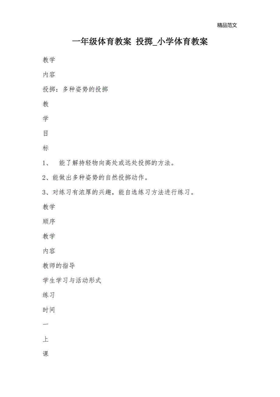 一年级体育教案 投掷_小学体育教案_第1页