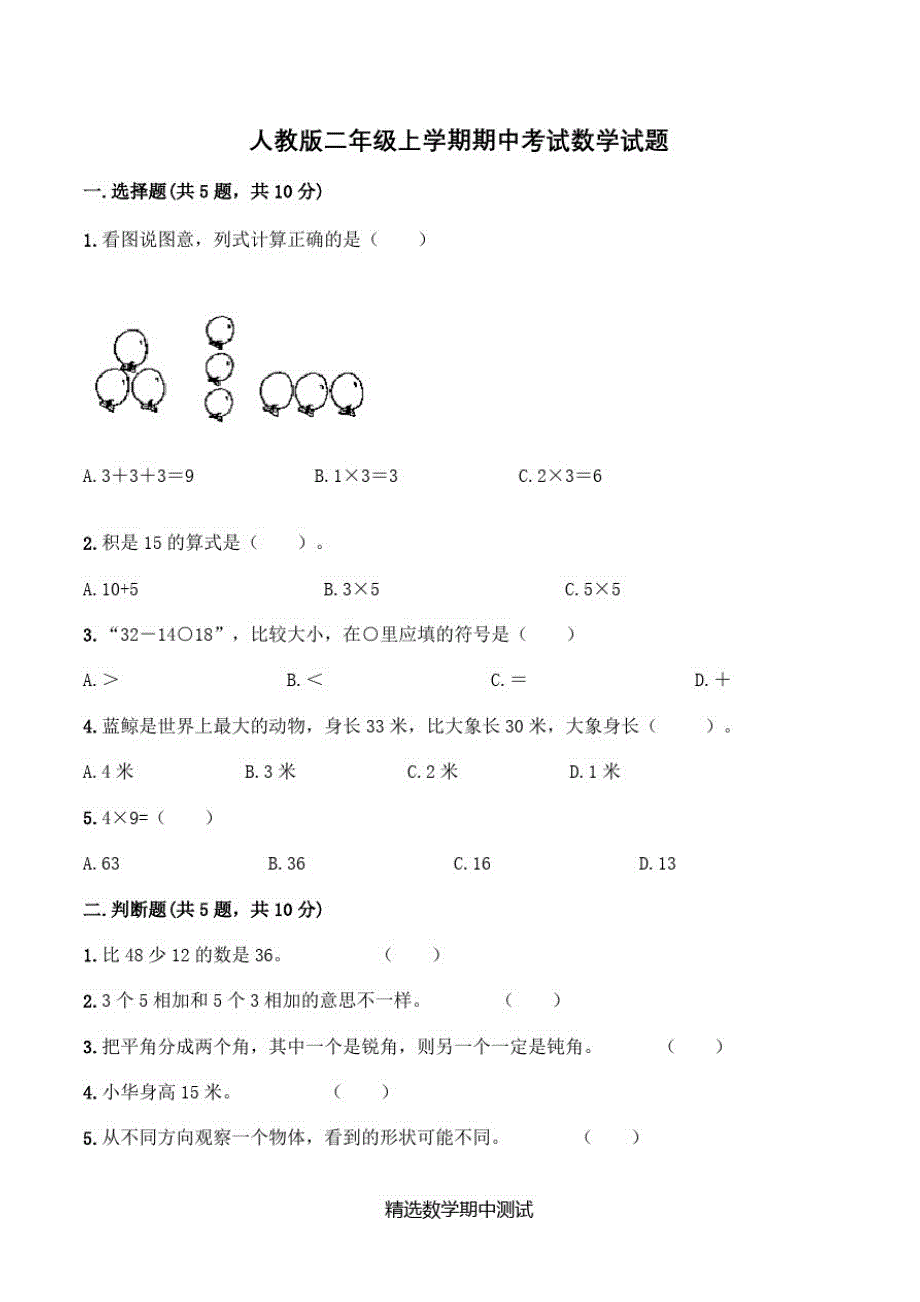 【人教版】二年级上册数学《期中考试卷》及解析修订_第1页