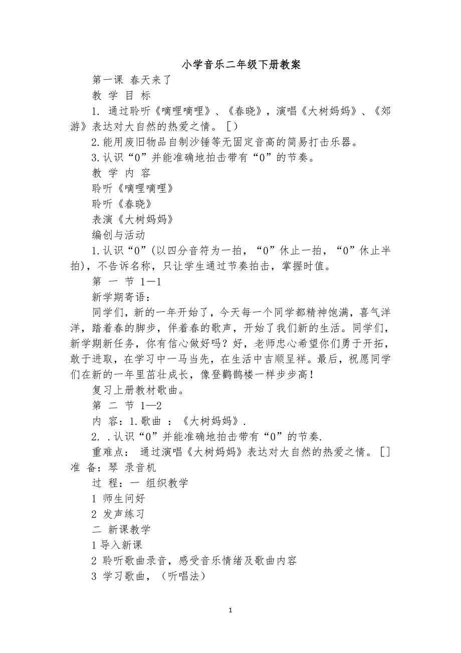 人教版二年级下册音乐教案（2020年10月整理）.pdf_第1页