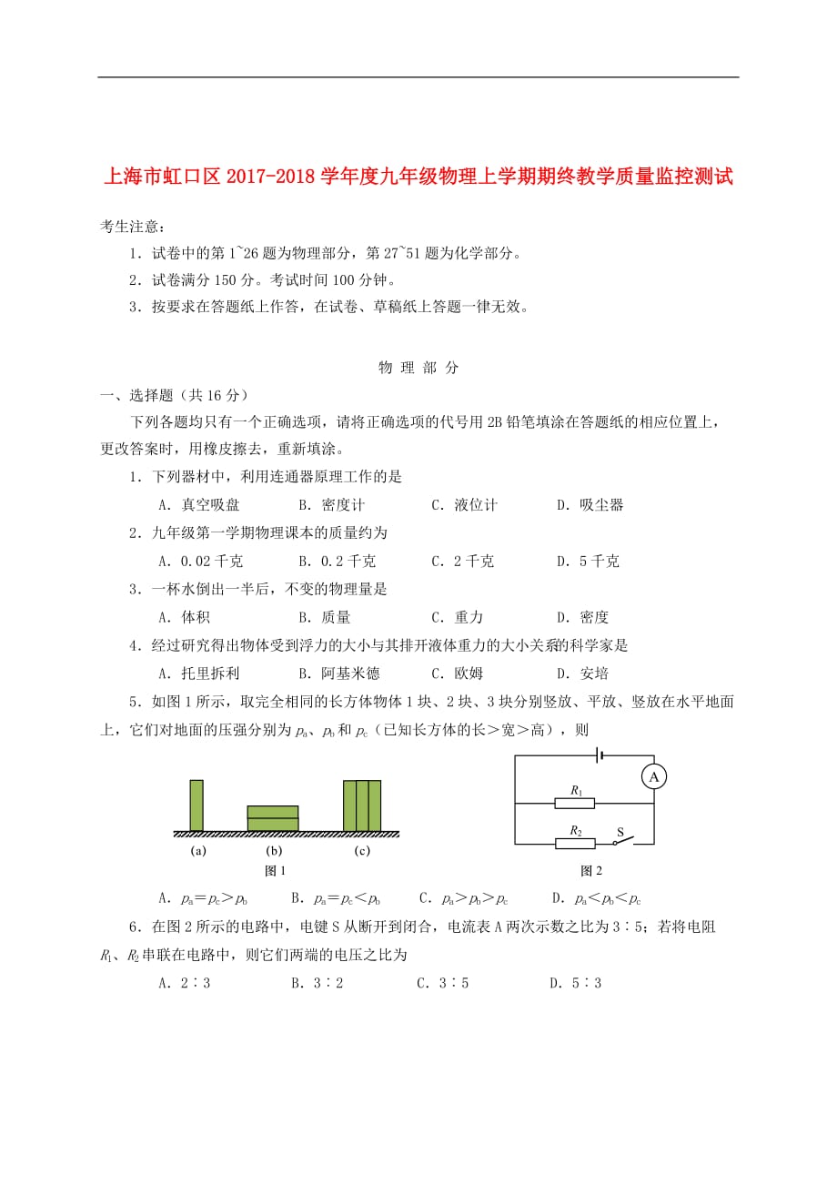上海市虹口区度九年级物理上学期期终教学质量监控测试（无答案）_第1页