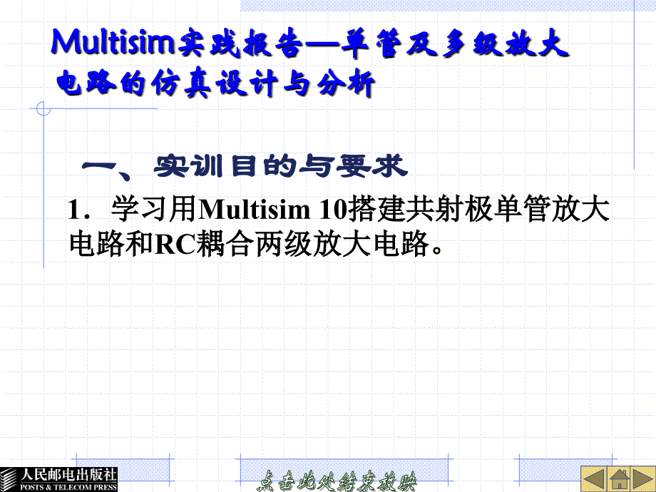 Multisim实践报告—单管及多级放大电路的仿真设计与分析ppt课件_第1页