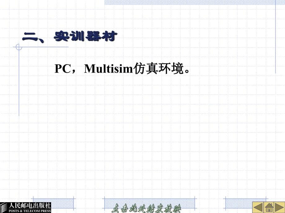 Multisim实践报告—单管及多级放大电路的仿真设计与分析ppt课件_第5页