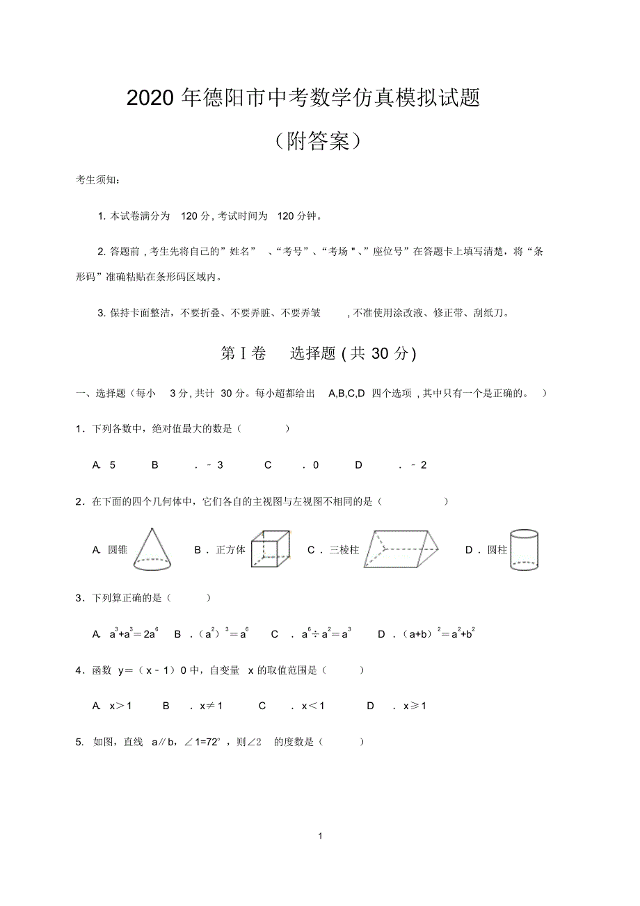 2020年德（阳市中考数学仿真模拟试题(附答案)）_第1页