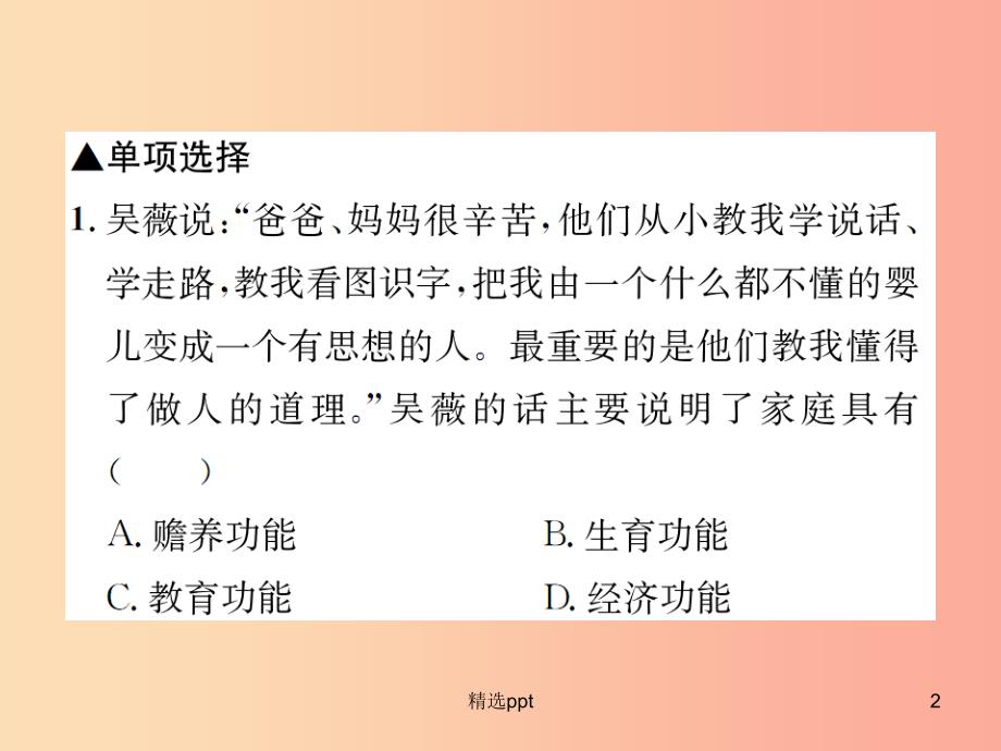 河南省2019年七年级道德与法治上册 第三单元 师长情谊 第七课 亲情之爱 第1框 家的意味课件 新人教版(1)_第2页