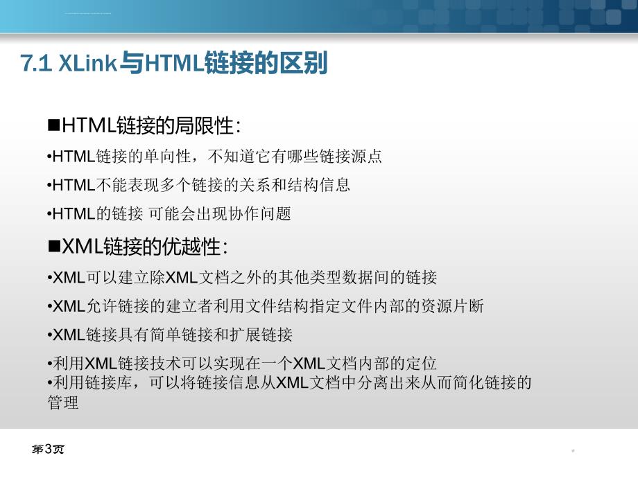 《XML技术教程》第7章XML链接ppt课件_第3页