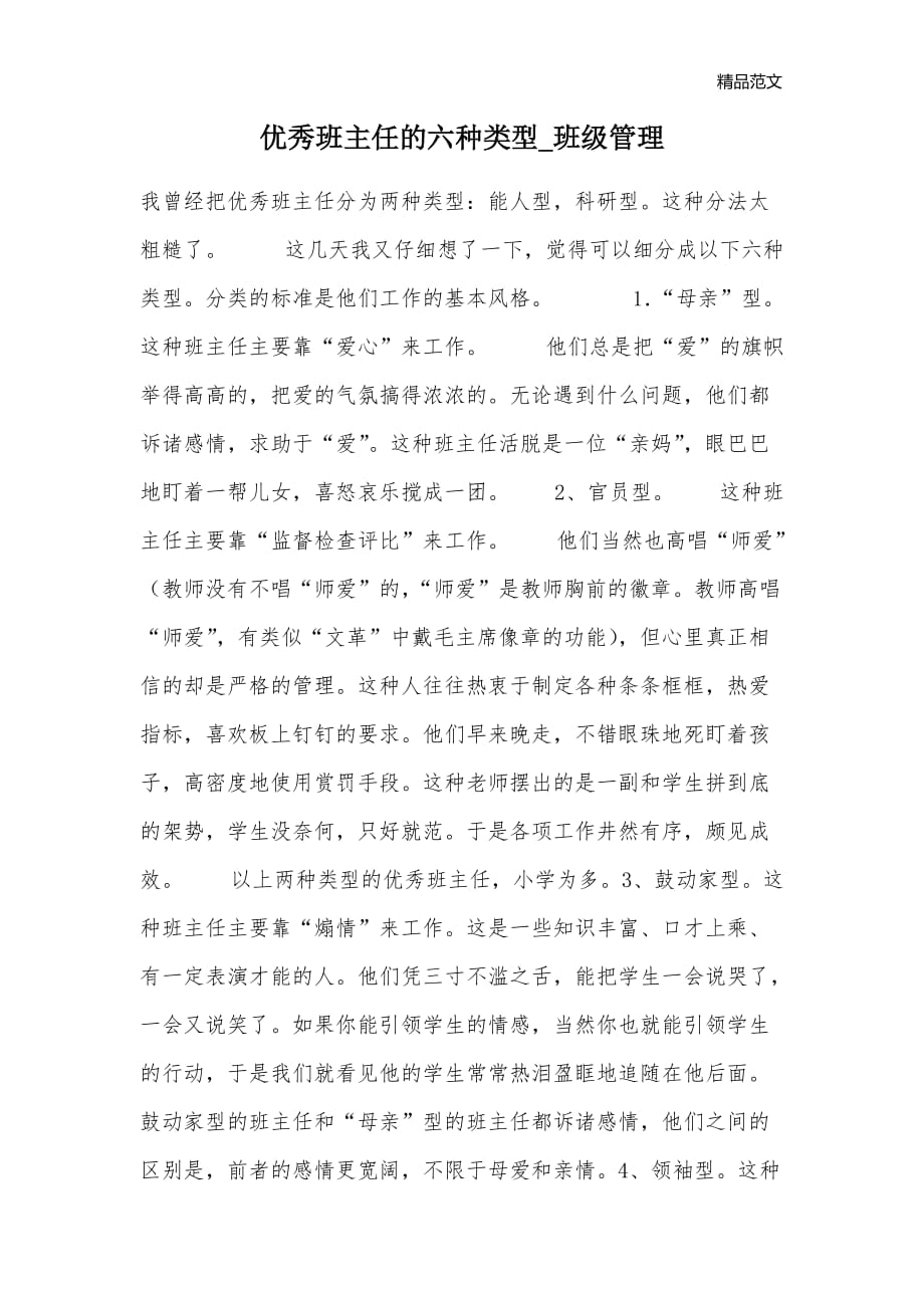 优秀班主任的六种类型_班级管理_第1页