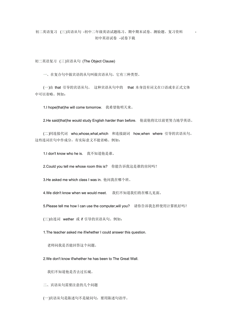 初二英语复习(三)宾语从句-初中二年级英语试题练习、期中期末试卷-初中英语试卷修订_第1页
