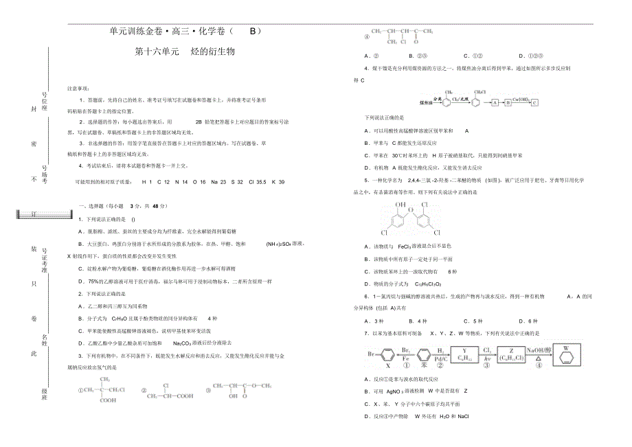 2021高考备考化学一轮复习单元训练金卷：第十六单元有机化学基础-烃的衍生物B卷Word版含修订_第1页