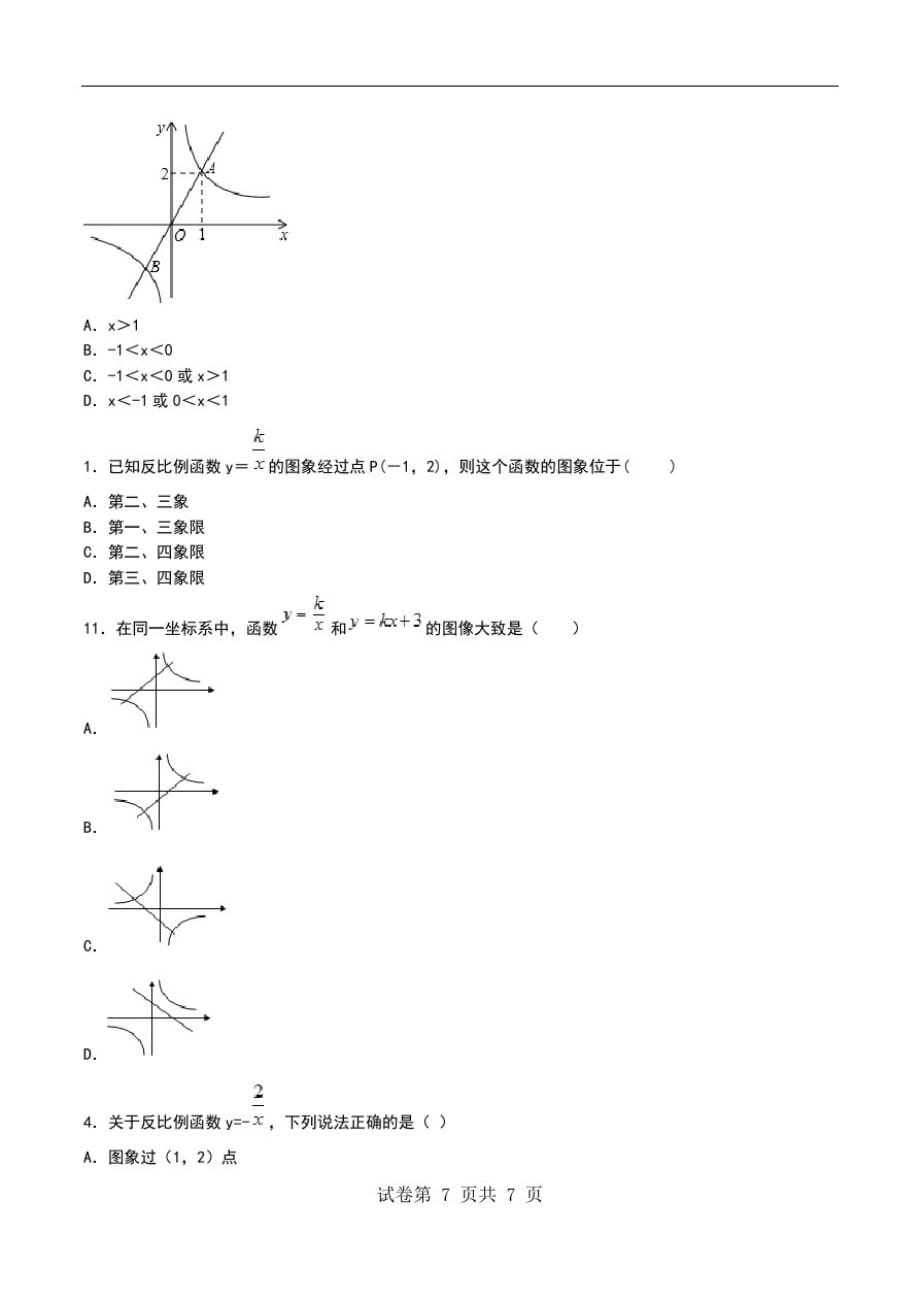 初中数学北师大版2反比例函数的图象与性质单元测试考试卷考点.doc_第3页