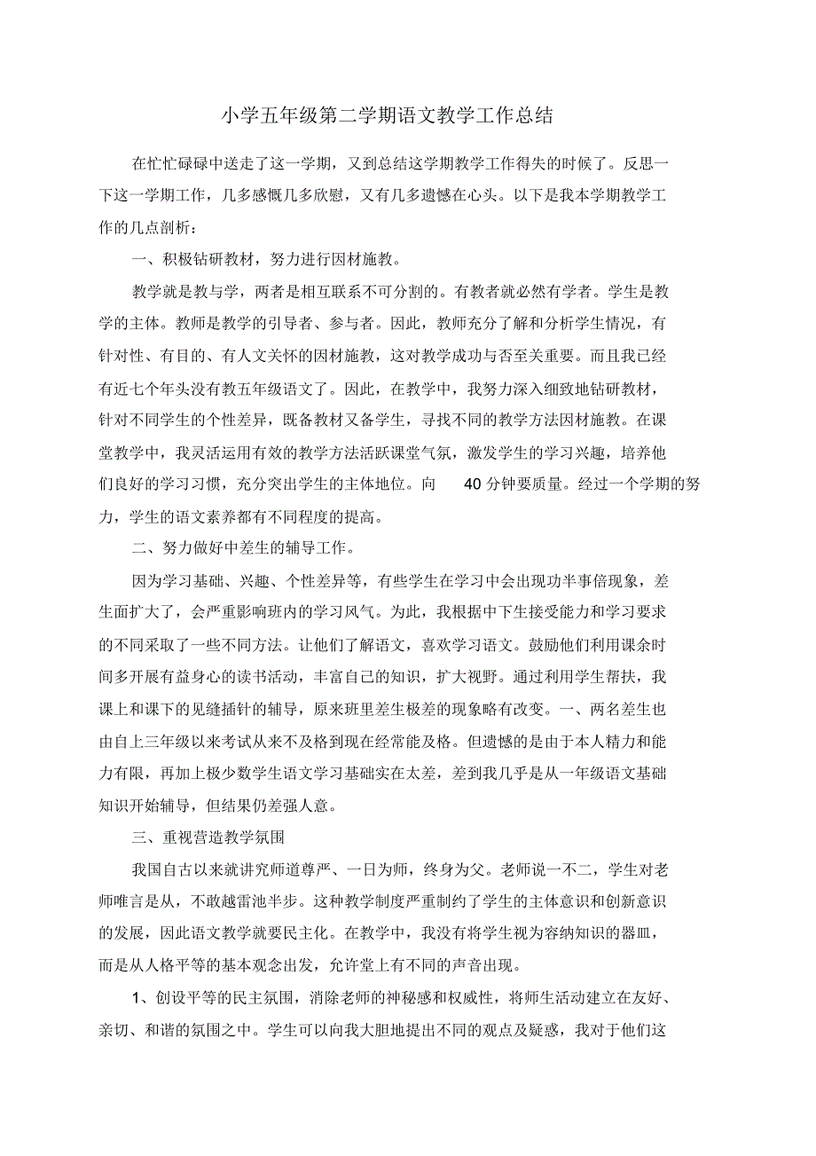 小学五年级第二学期语文教学工作总结修订_第1页