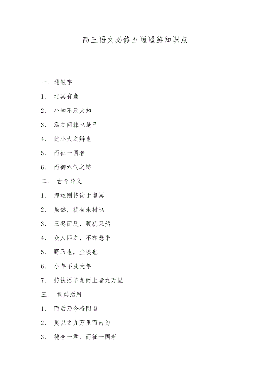 高三语文必修五逍遥游知识点_第1页