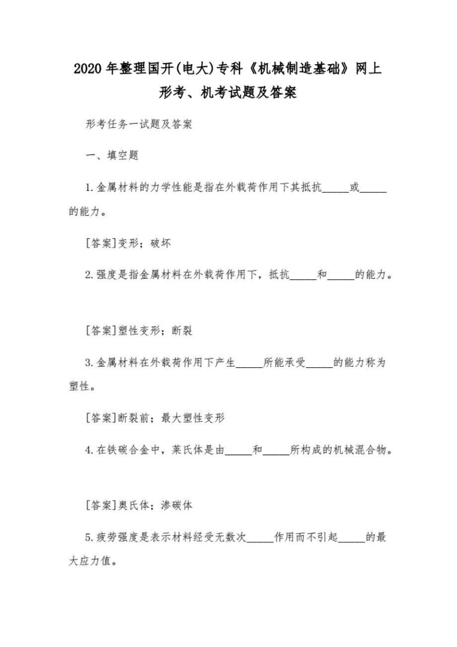 【2020国开】2020年国开(电大)专科《机械制造基础》网上形考、机考试题及答案[汇编]_第1页