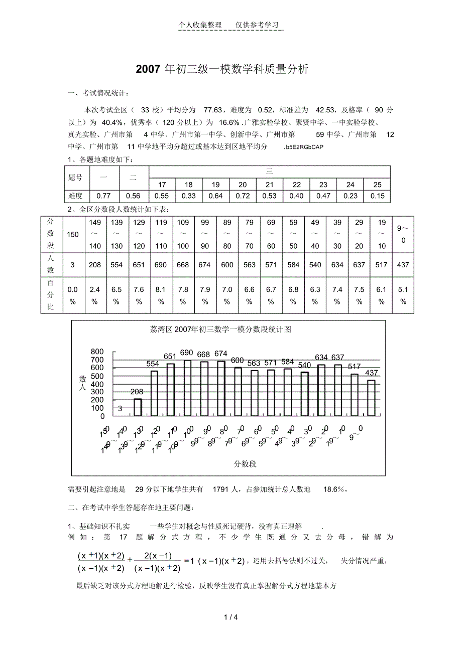 初三数学一模质量分析研究_第1页