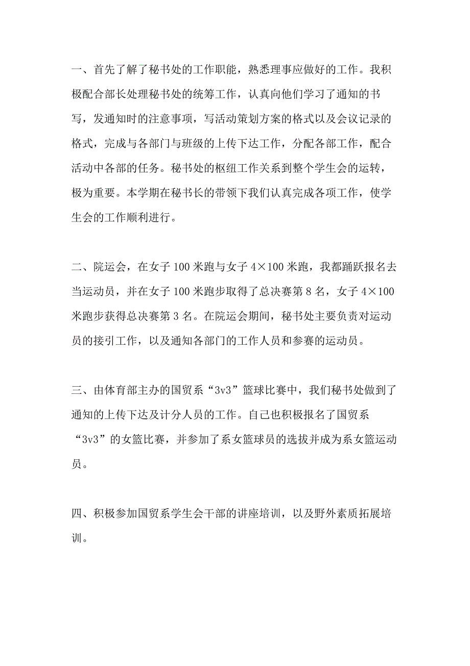 学生会工作总结学生会秘书处副部长个人工作总结_第4页