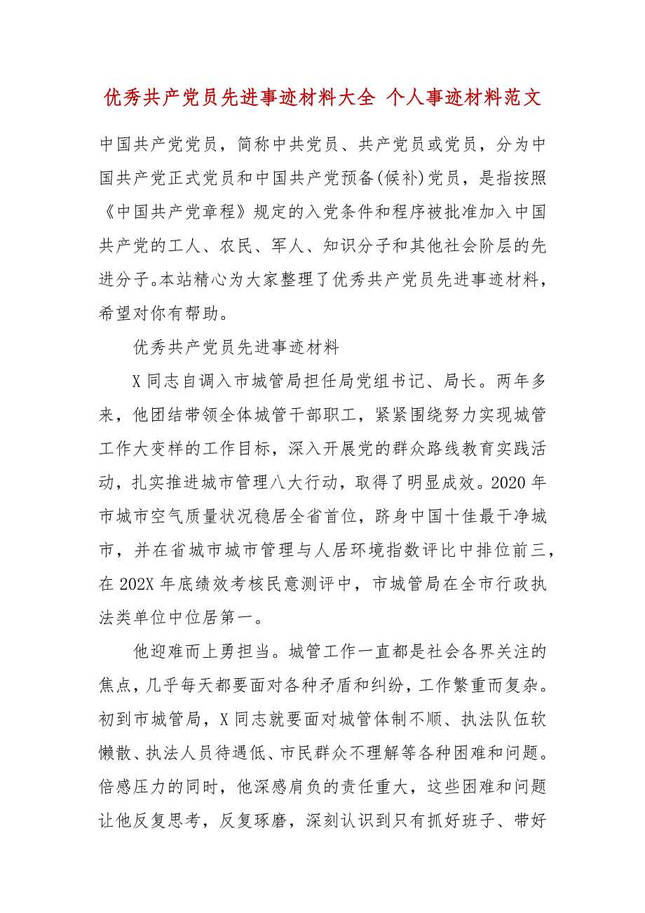 优秀共产党员先进事迹材料大全 个人事迹材料范文_第2页