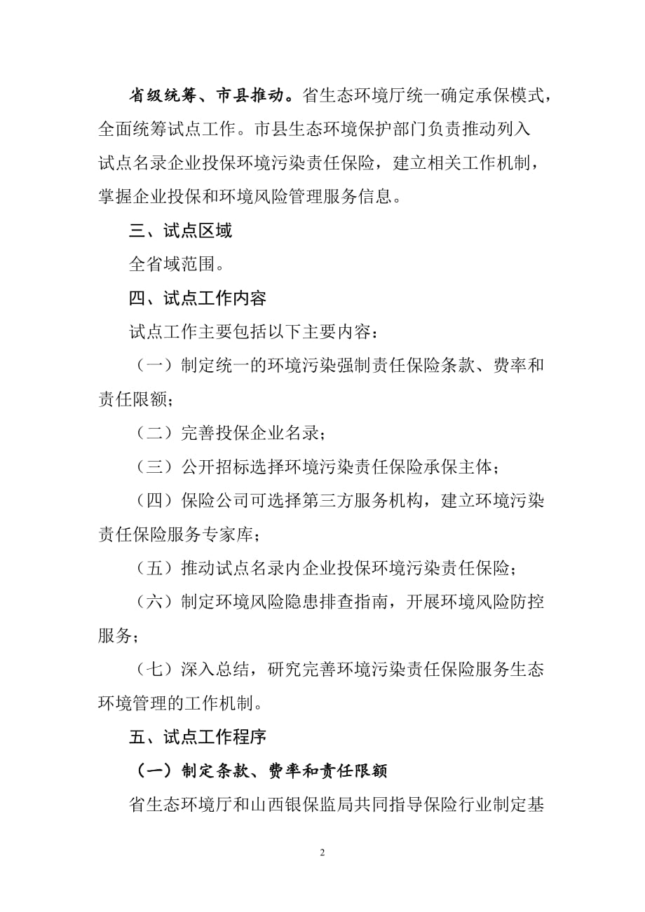 环境污染强制责任保险试点实施方案（试行）_第2页