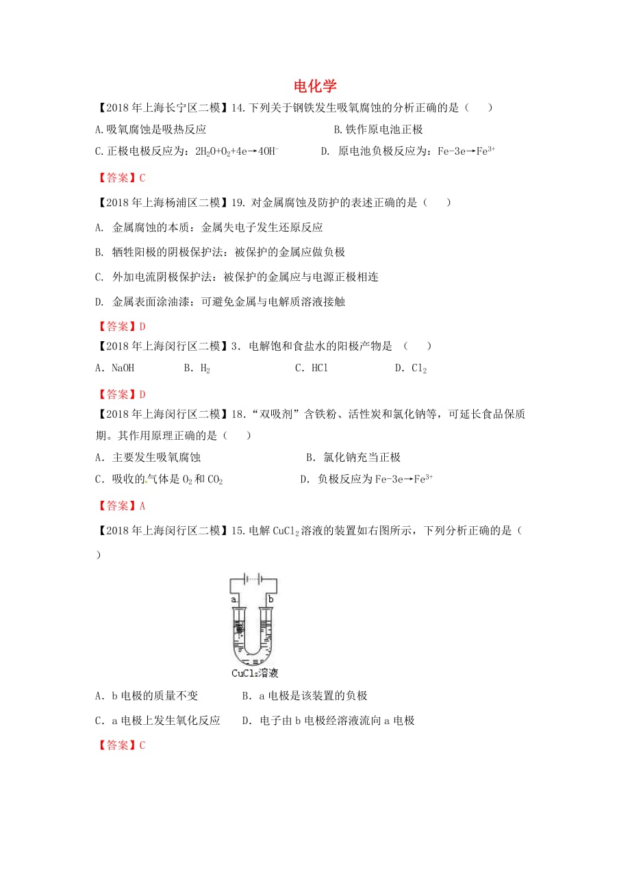 上海市各区中考化学二模试题分类汇编 电化学试题_第1页