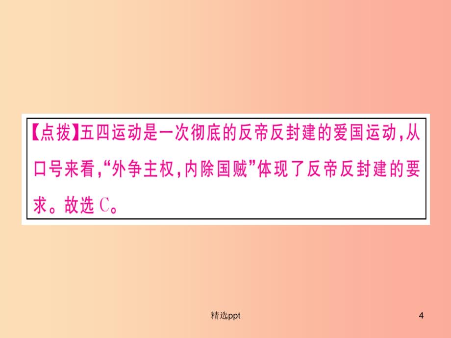 八年级历史上册 第四单元 新民主主义革命的开始 第13课 五四运动（基础达标+能力提升+素养闯关）习题_第4页